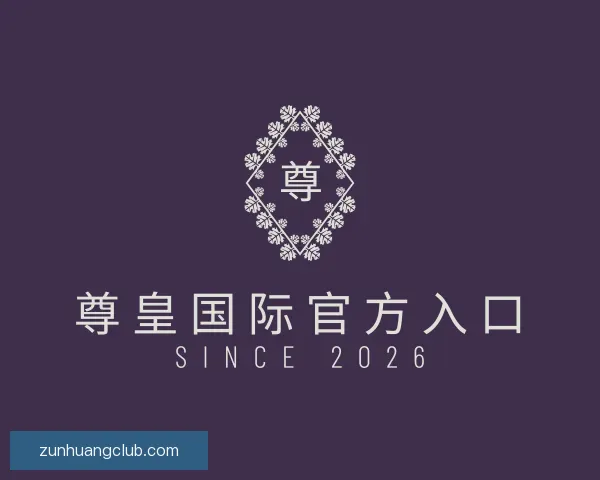 知道尊皇国际官方入口